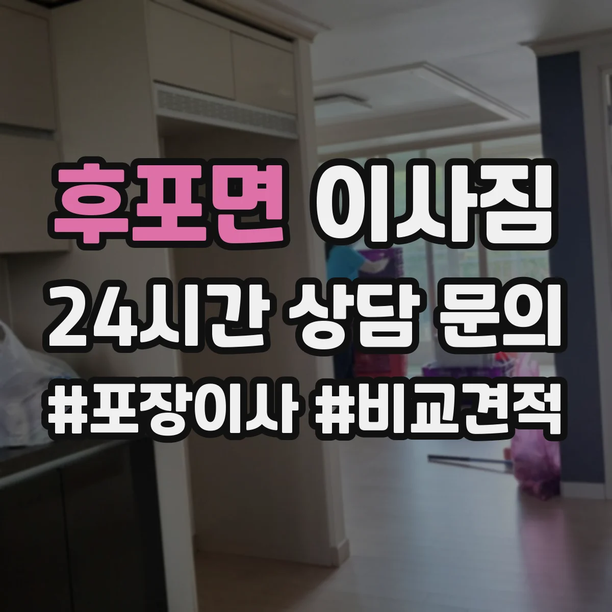 후포면 이사짐