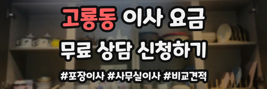 고룡동 이사 요금