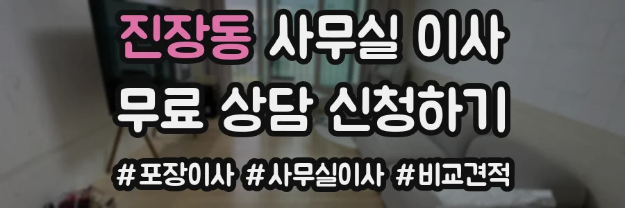 진장동 사무실 이사
