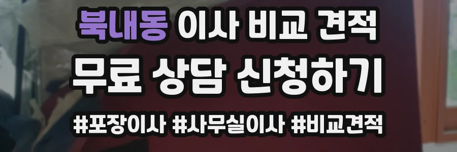 북내동 이사 비교 견적