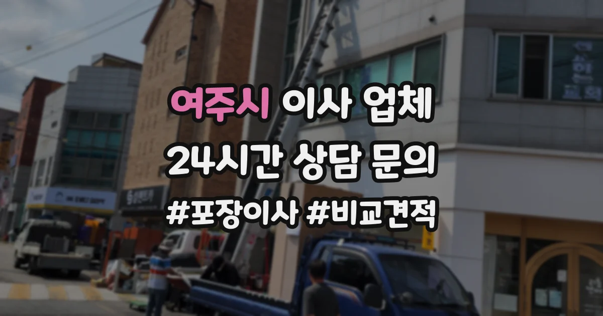 여주시 이사 업체