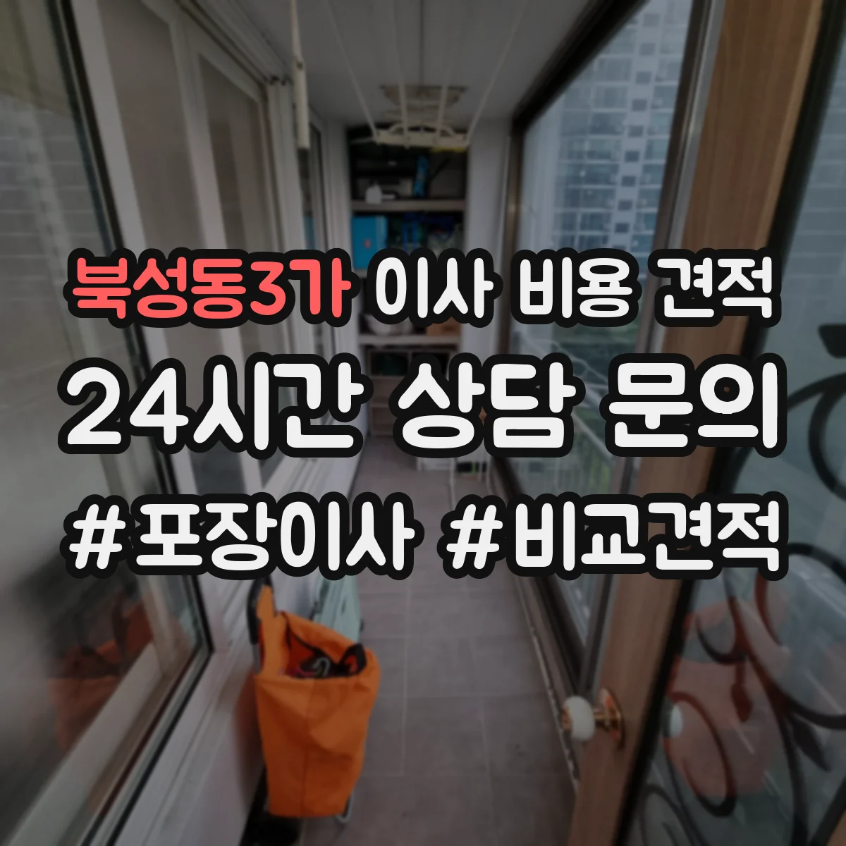 북성동3가 이사 비용 견적