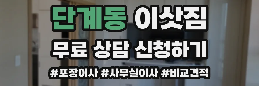 단계동 이삿짐