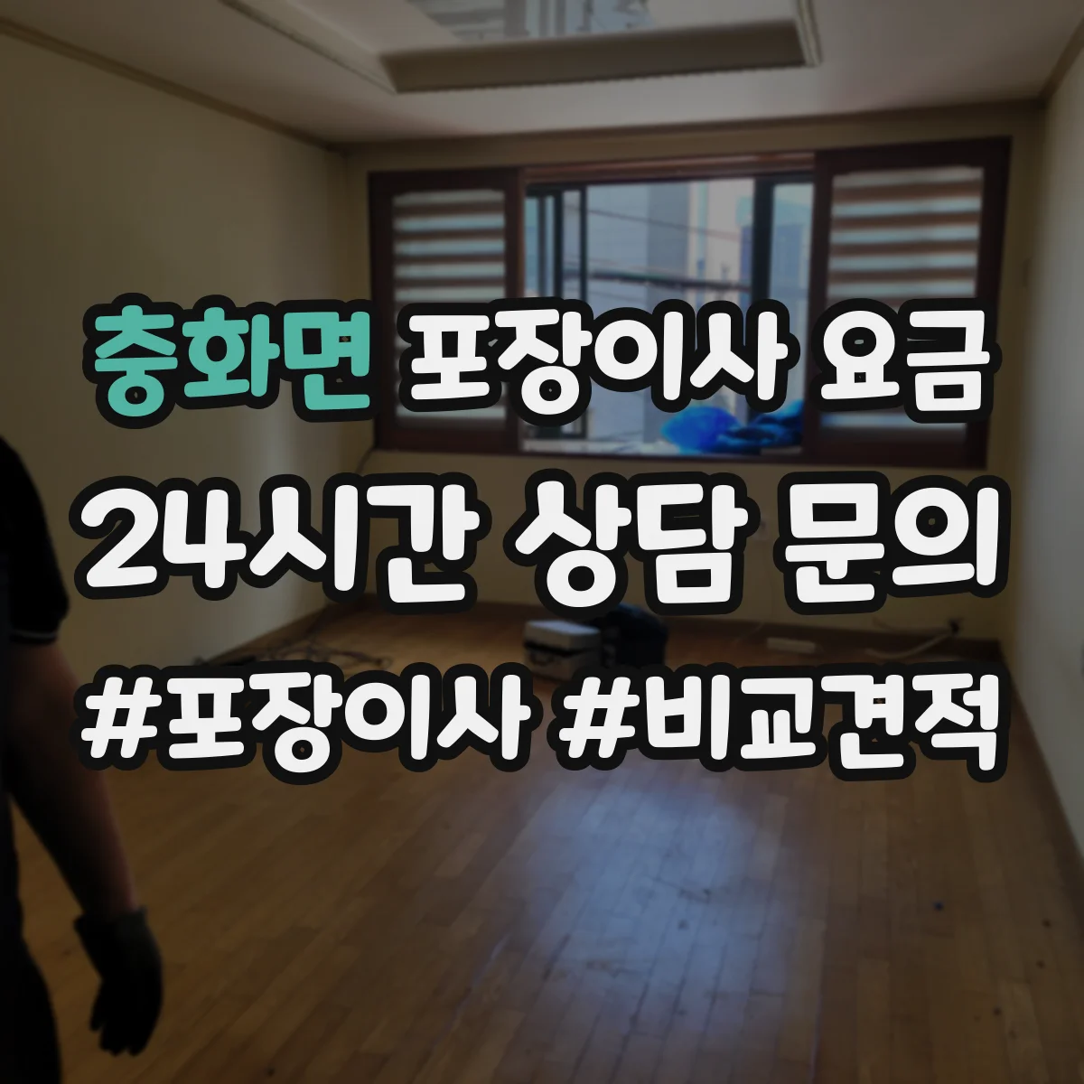 충화면 포장이사 요금