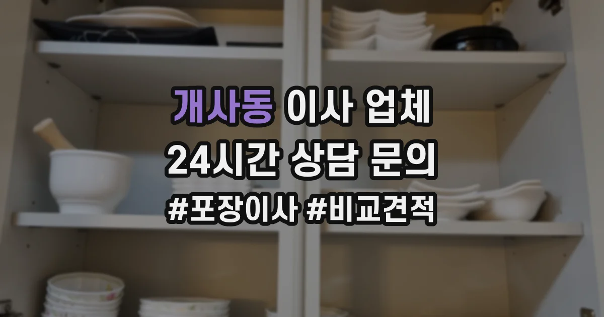 개사동 이사 업체