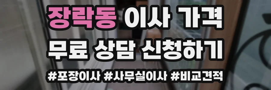 장락동 이사 가격