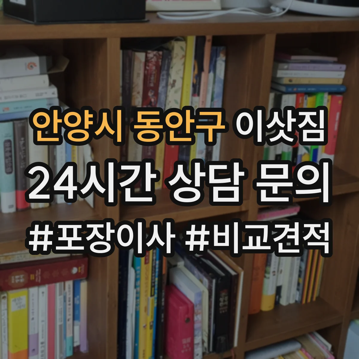 안양시 동안구 이삿짐