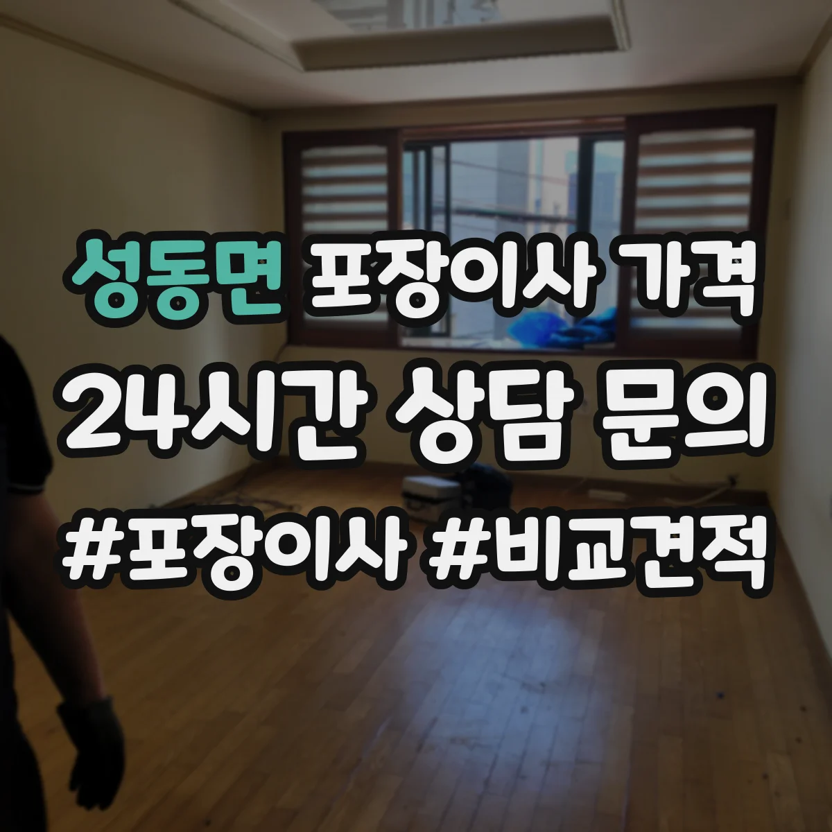 성동면 포장이사 가격