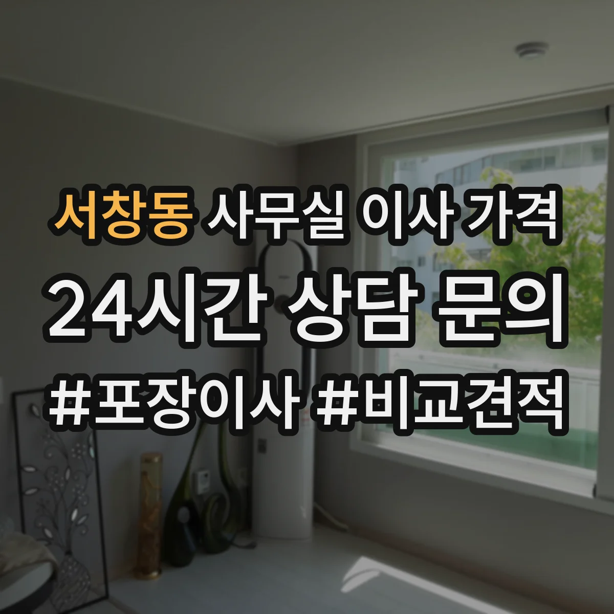 서창동 사무실 이사 가격