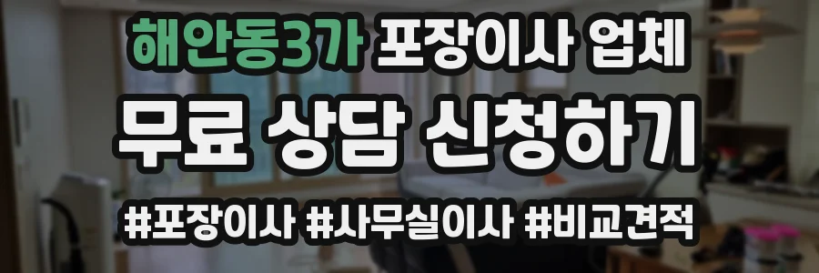 해안동3가 포장이사 업체