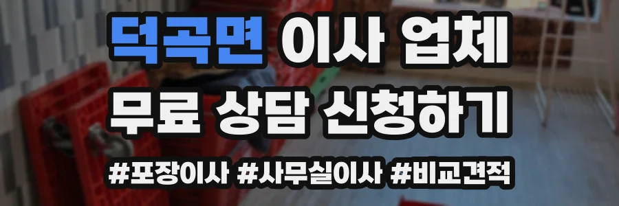 덕곡면 이사 업체