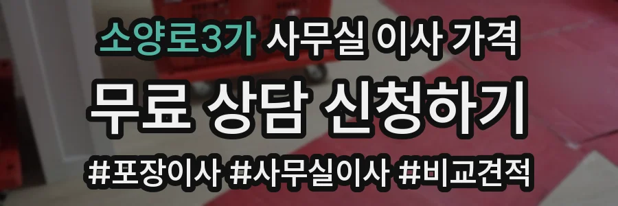 소양로3가 사무실 이사 가격