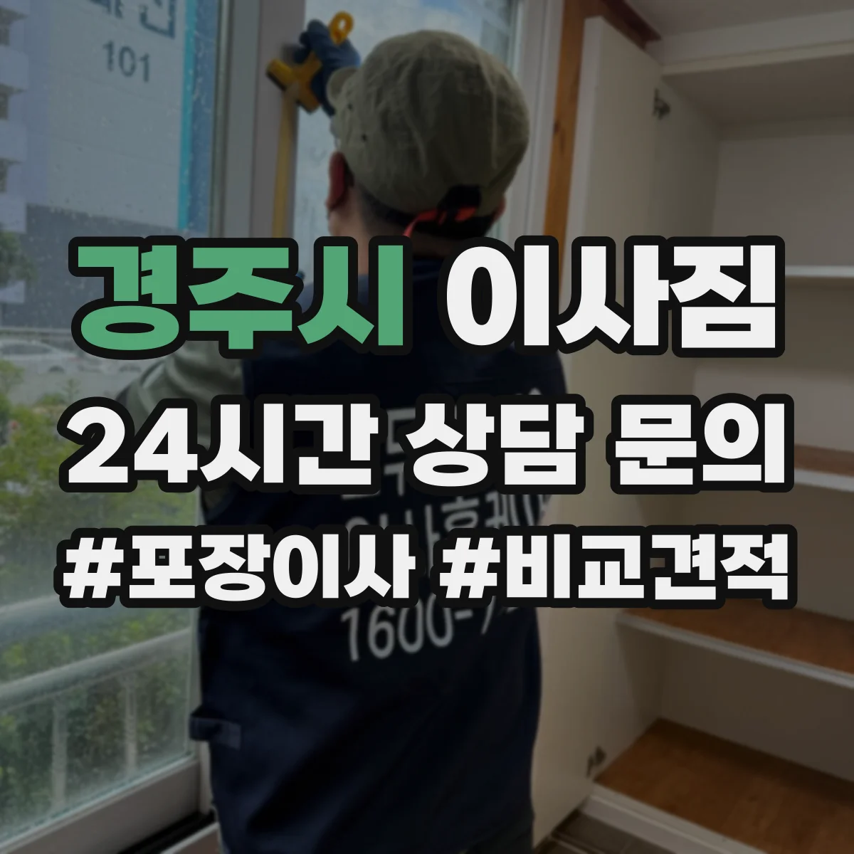 경주시 이사짐
