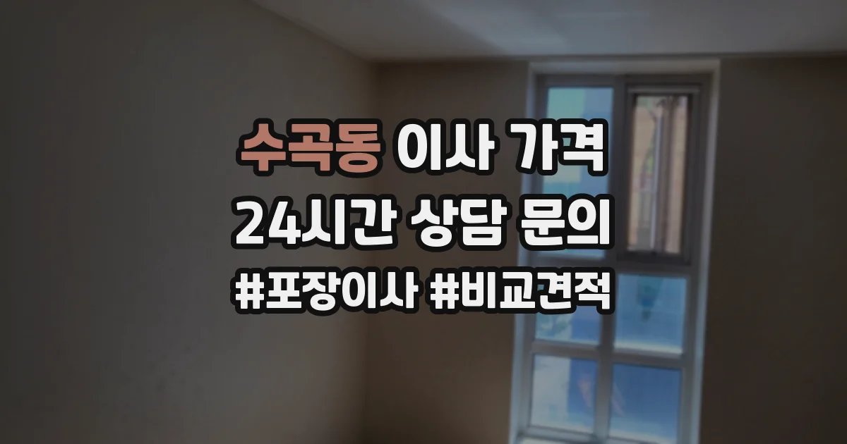 수곡동 이사 가격