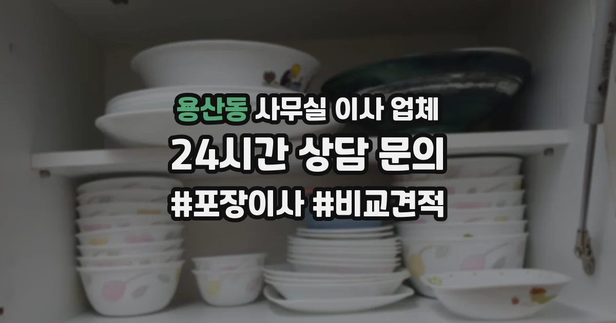 용산동 사무실 이사 업체