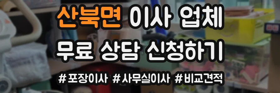 산북면 이사 업체