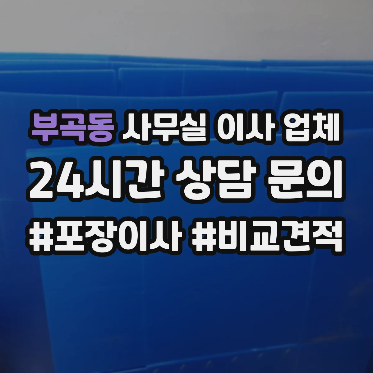 부곡동 사무실 이사 업체