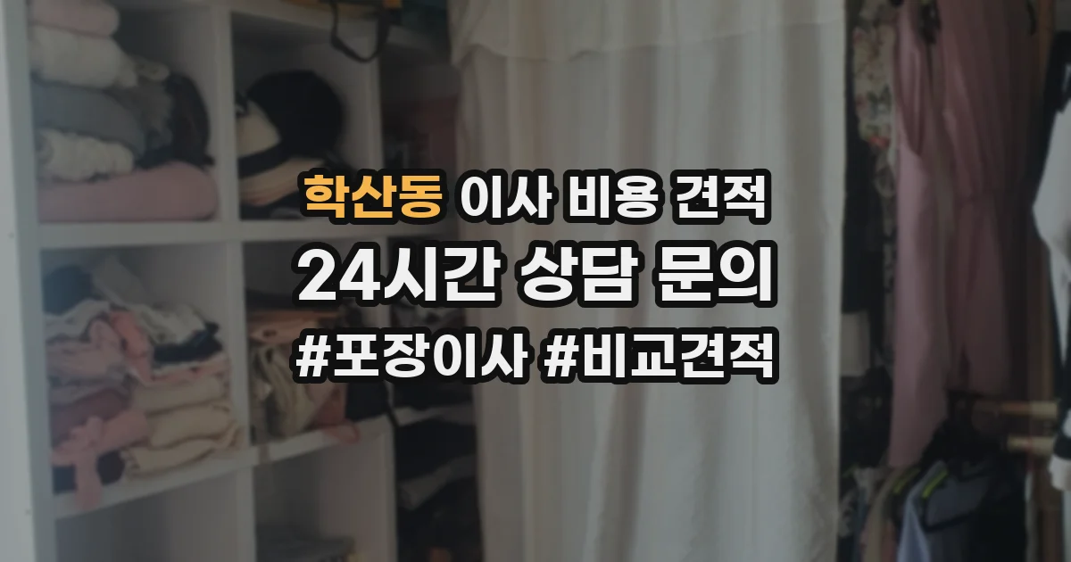 학산동 이사 비용 견적