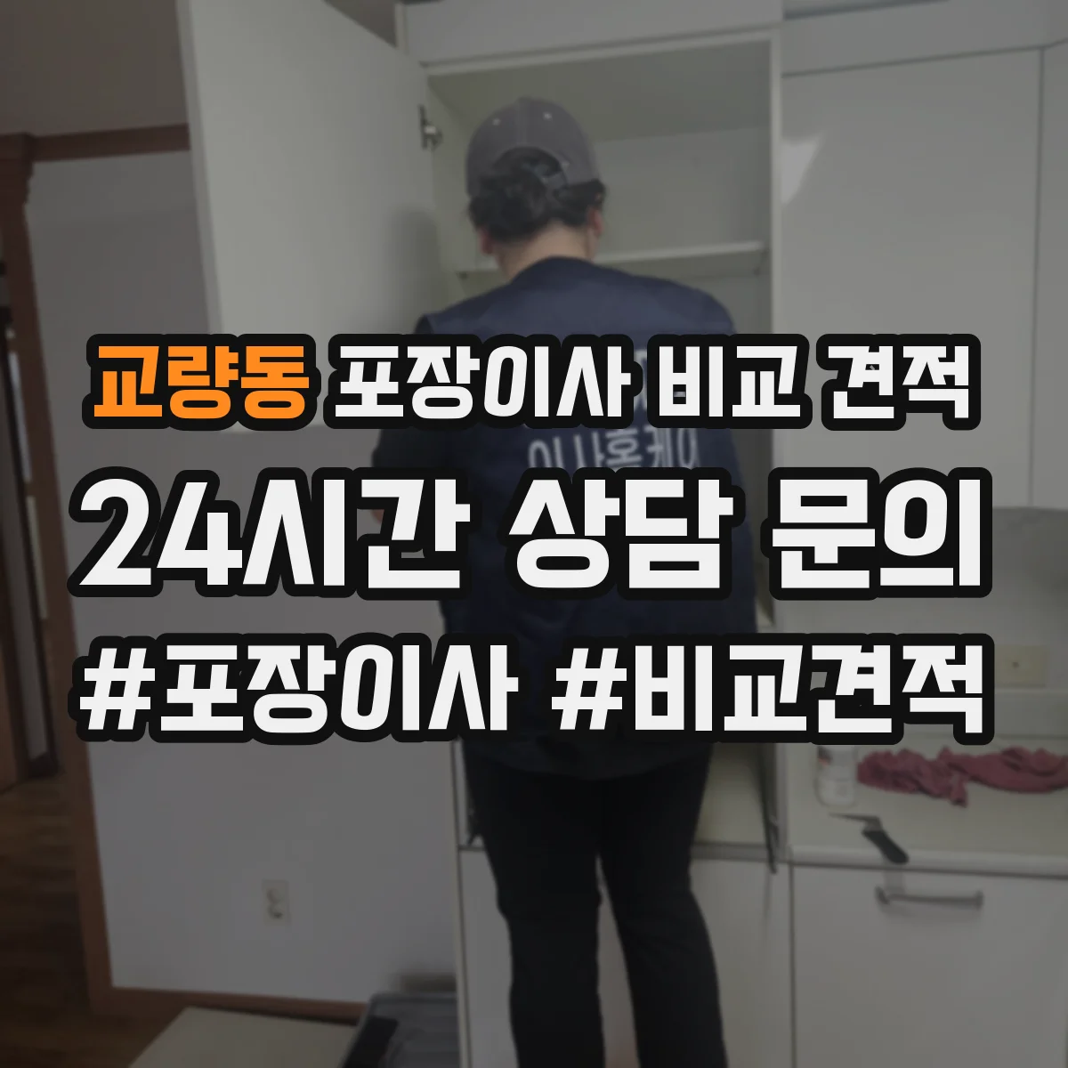 교량동 포장이사 비교 견적