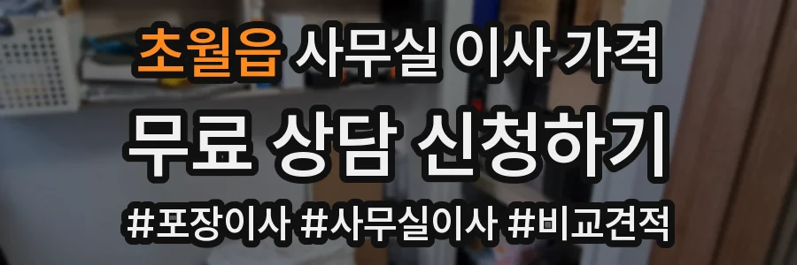 초월읍 사무실 이사 가격