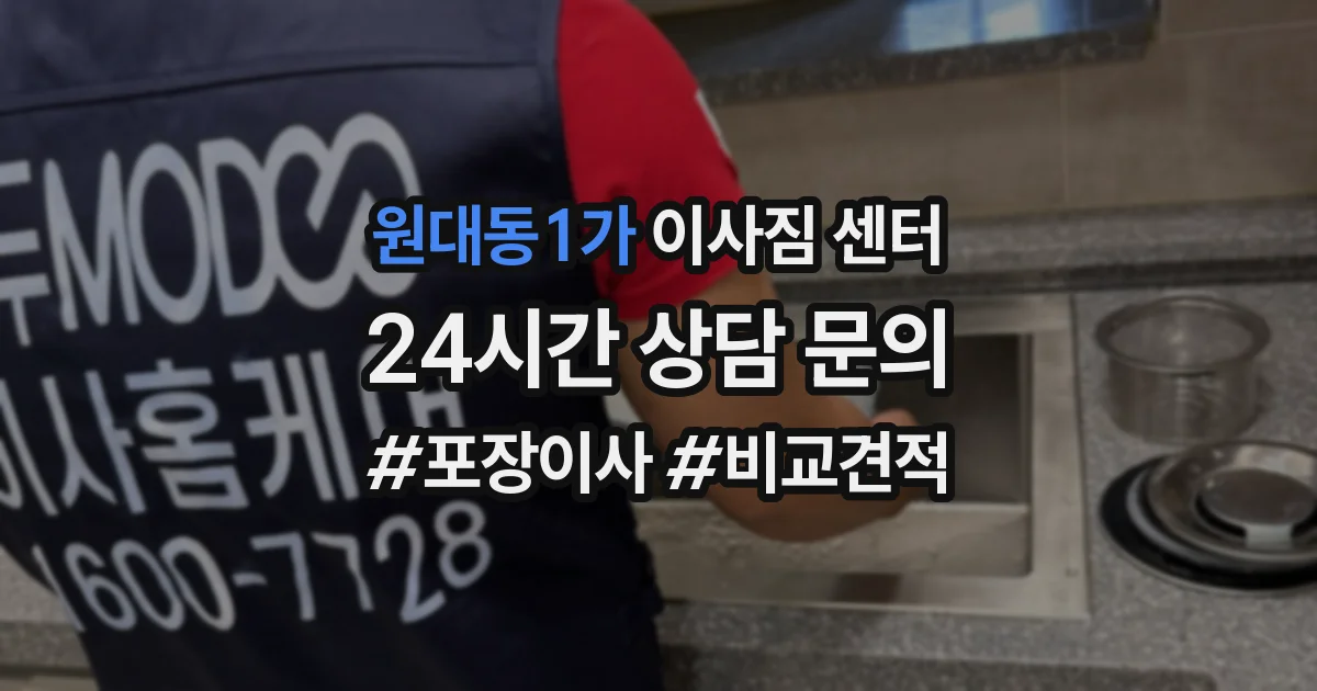 원대동1가 이사짐 센터