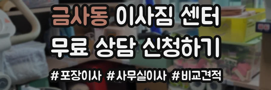 금사동 이사짐 센터