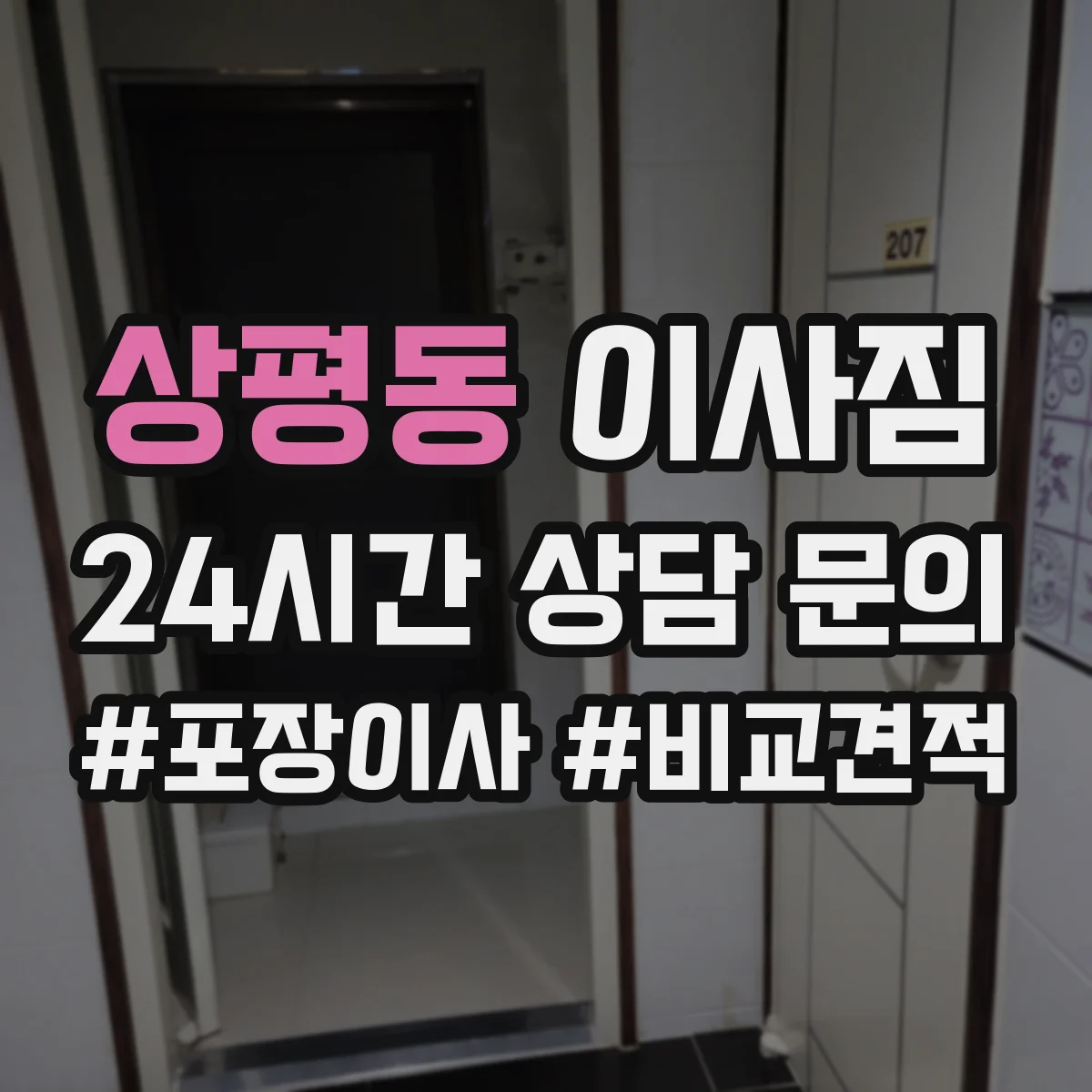상평동 이사짐