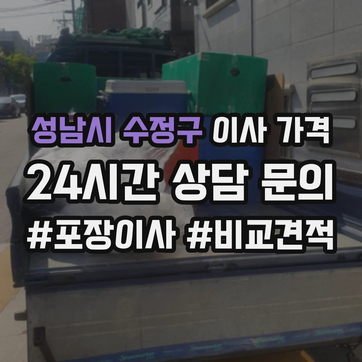 성남시 수정구 이사 가격