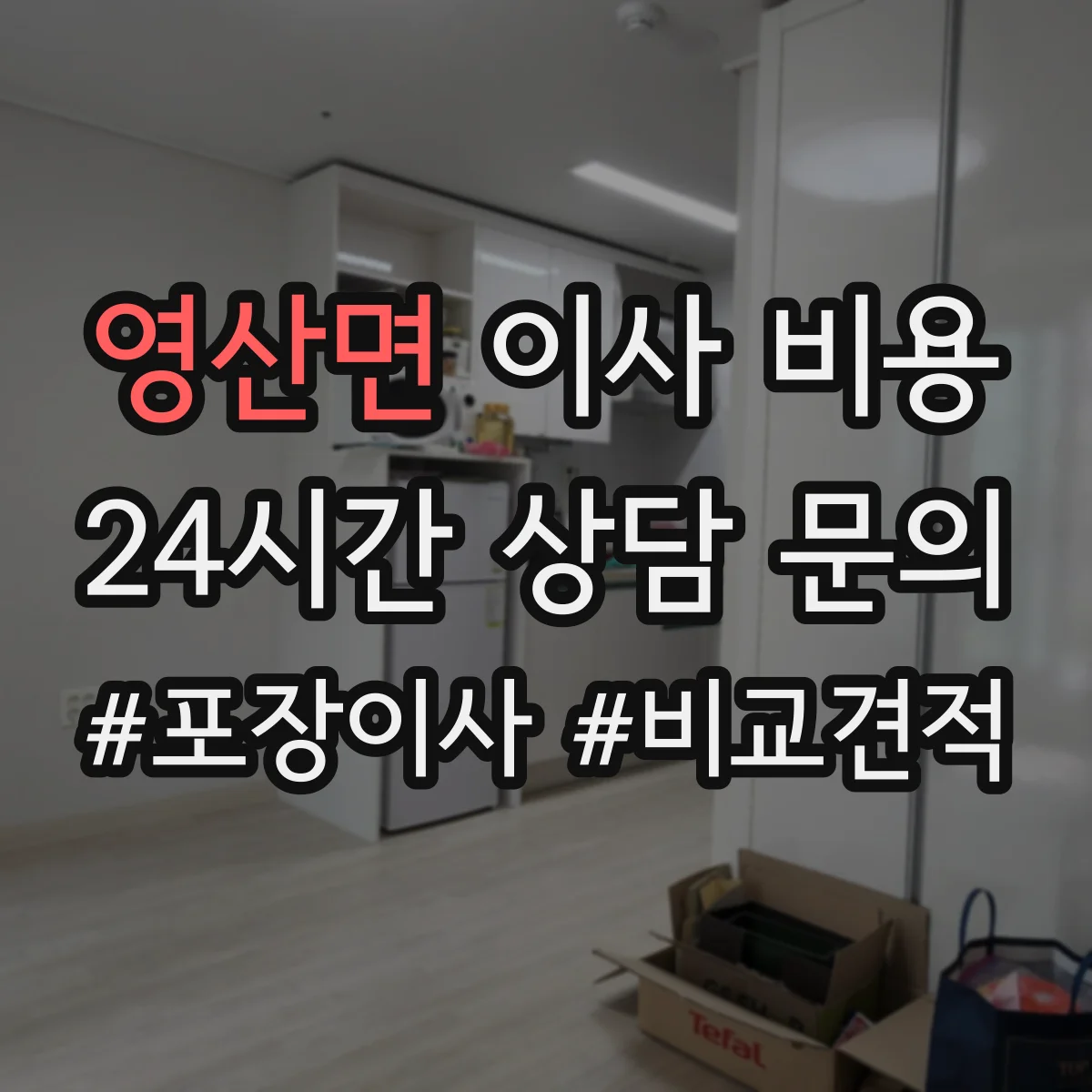 영산면 이사 비용