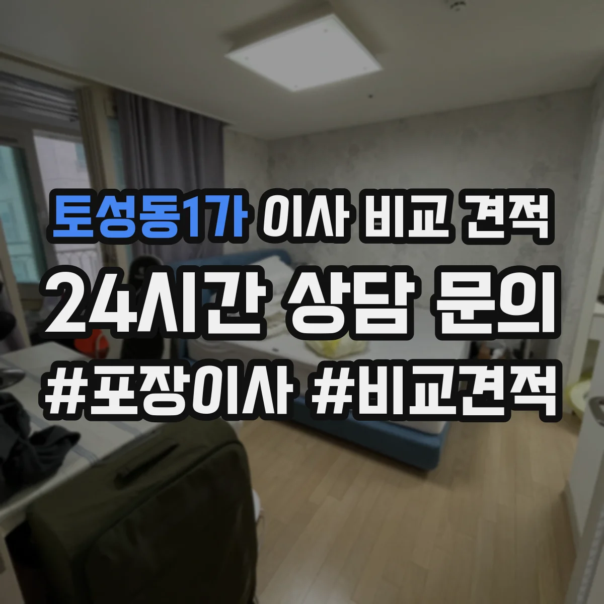 토성동1가 이사 비교 견적