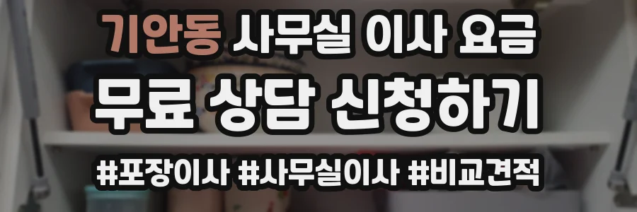 기안동 사무실 이사 요금