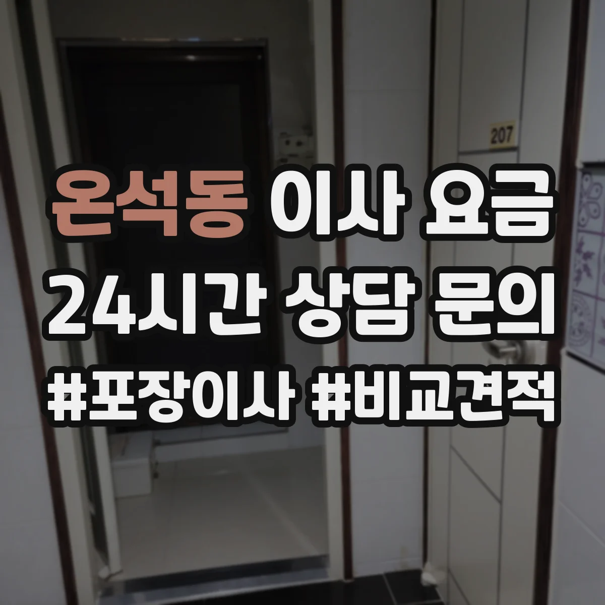 온석동 이사 요금