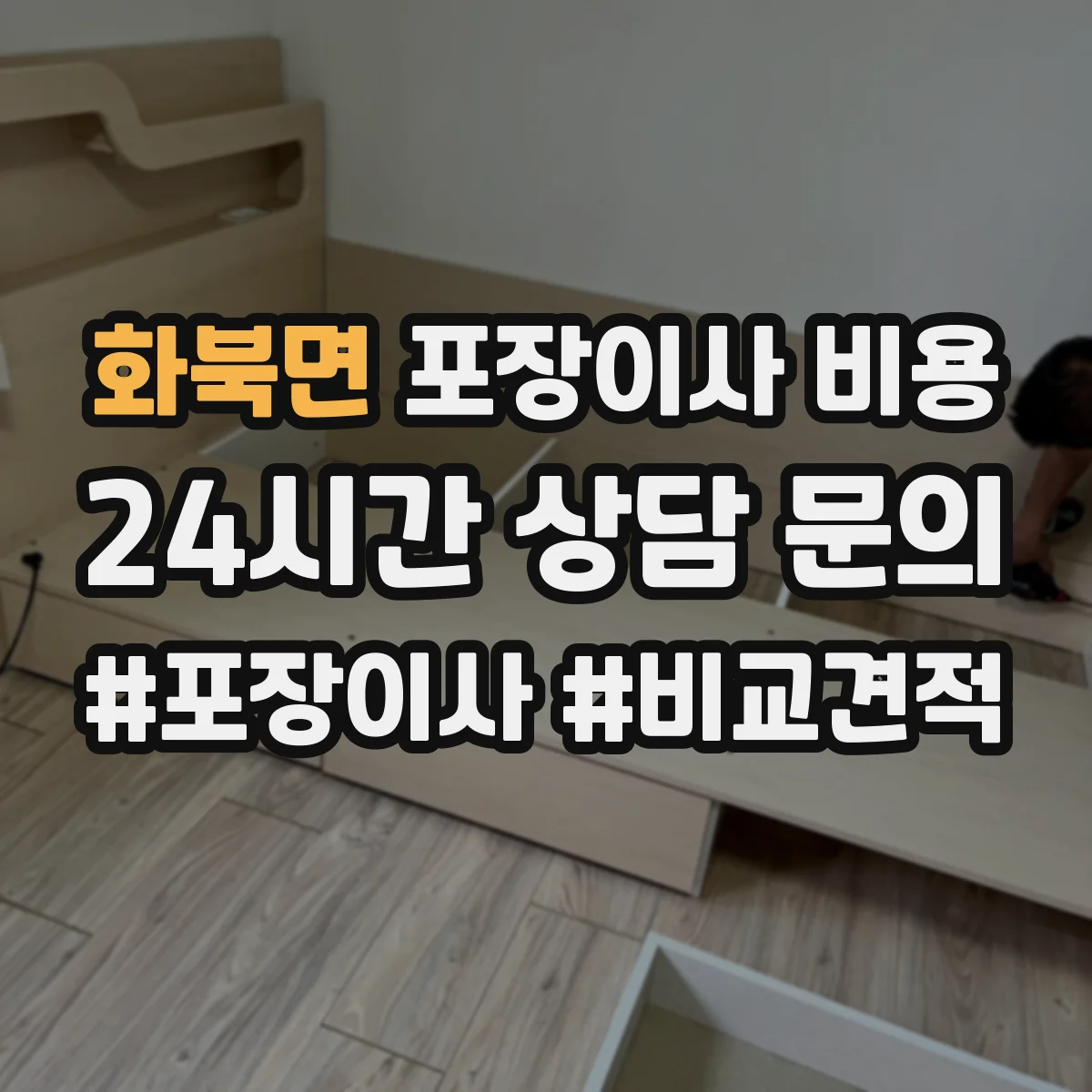 화북면 포장이사 비용
