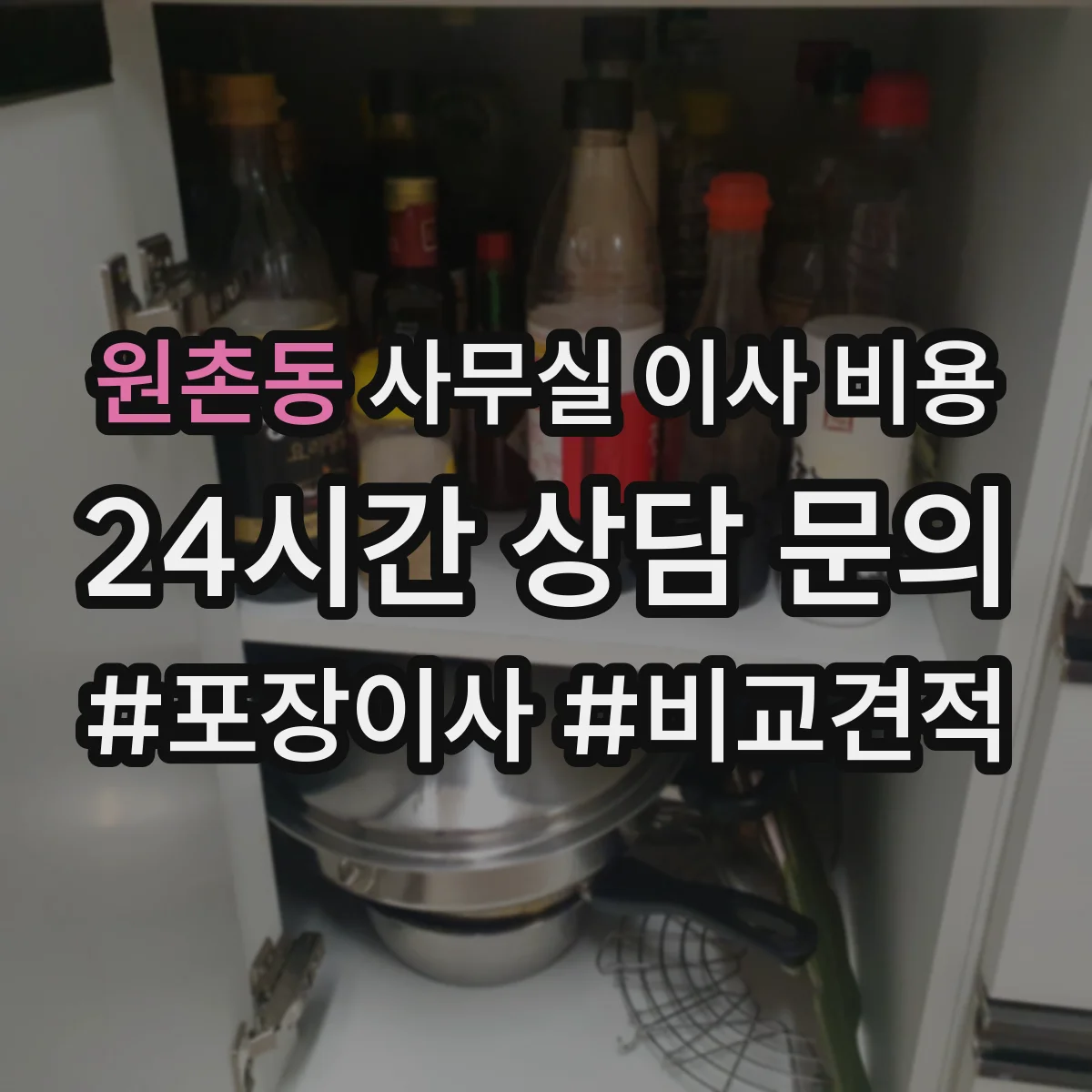 원촌동 사무실 이사 비용