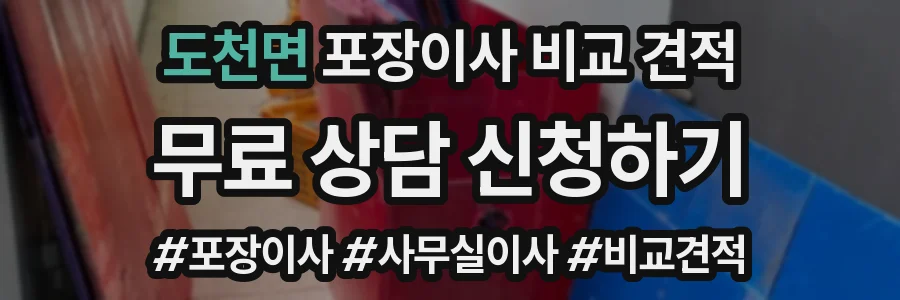 도천면 포장이사 비교 견적