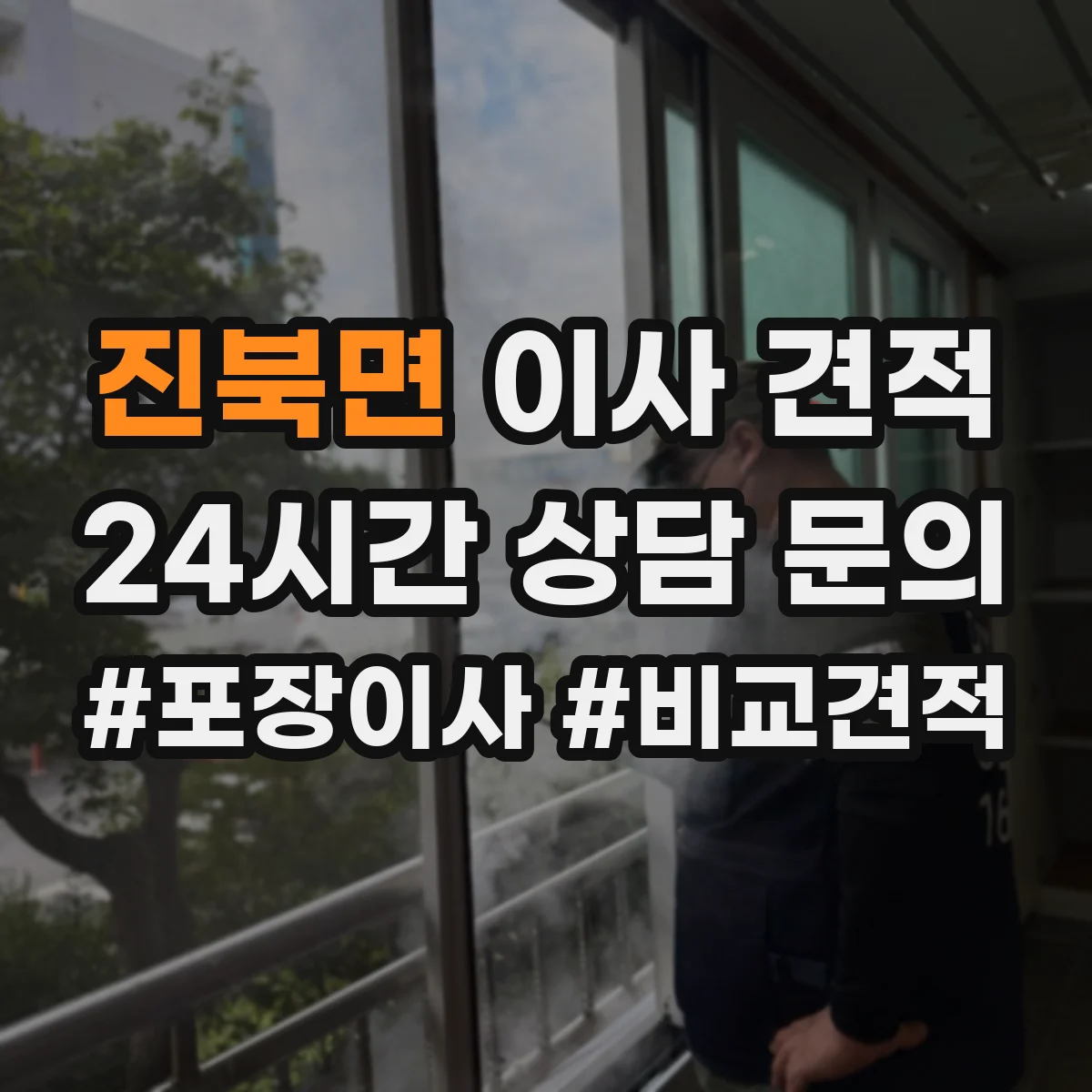 진북면 이사 견적