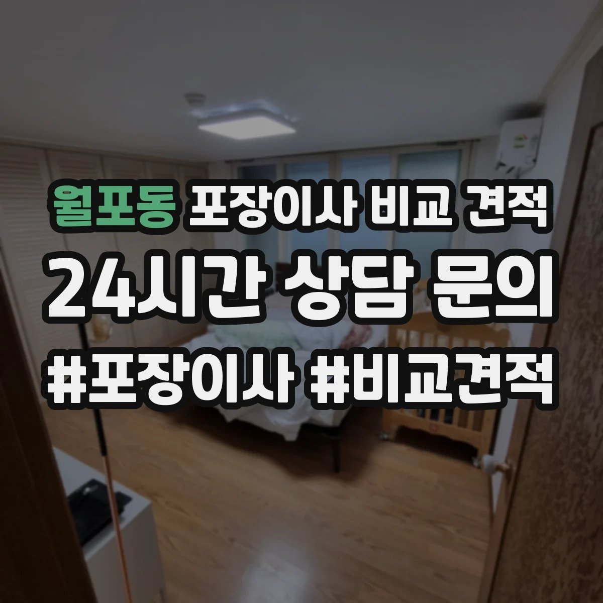 월포동 포장이사 비교 견적