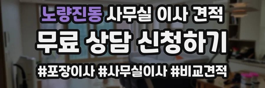 노량진동 사무실 이사 견적