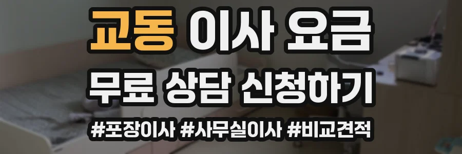 교동 이사 요금