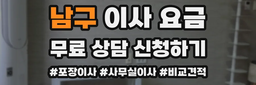 남구 이사 요금