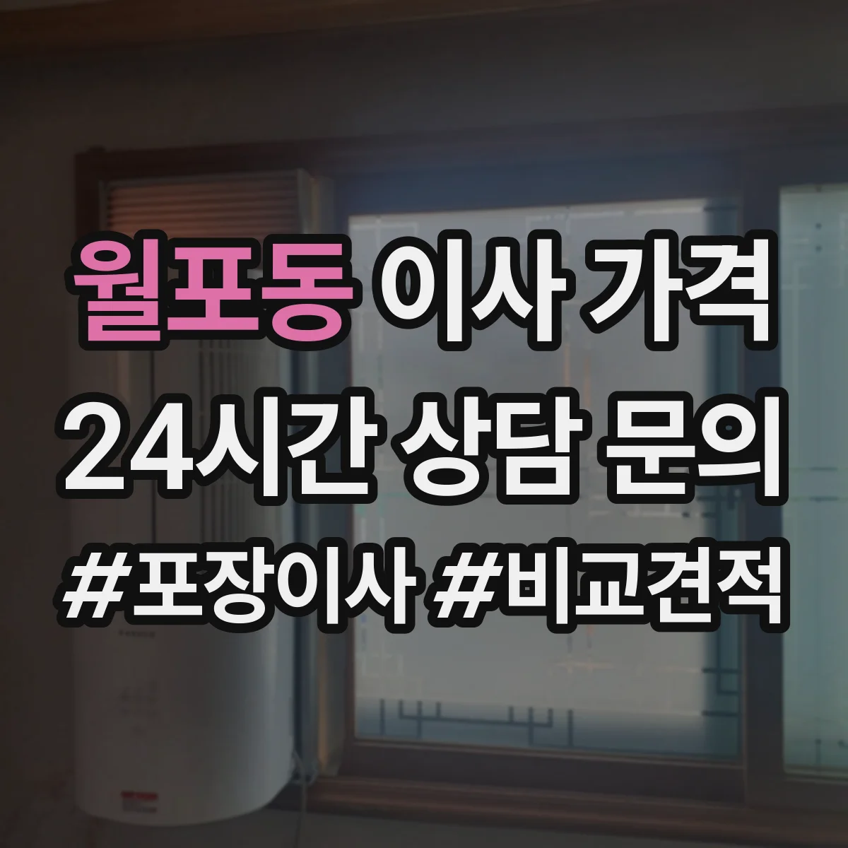 월포동 이사 가격