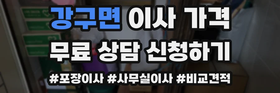 강구면 이사 가격