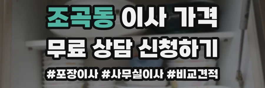 조곡동 이사 가격