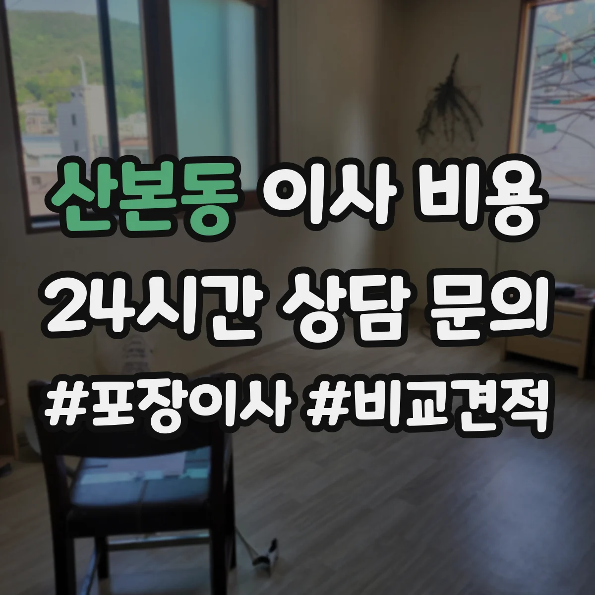 산본동 이사 비용