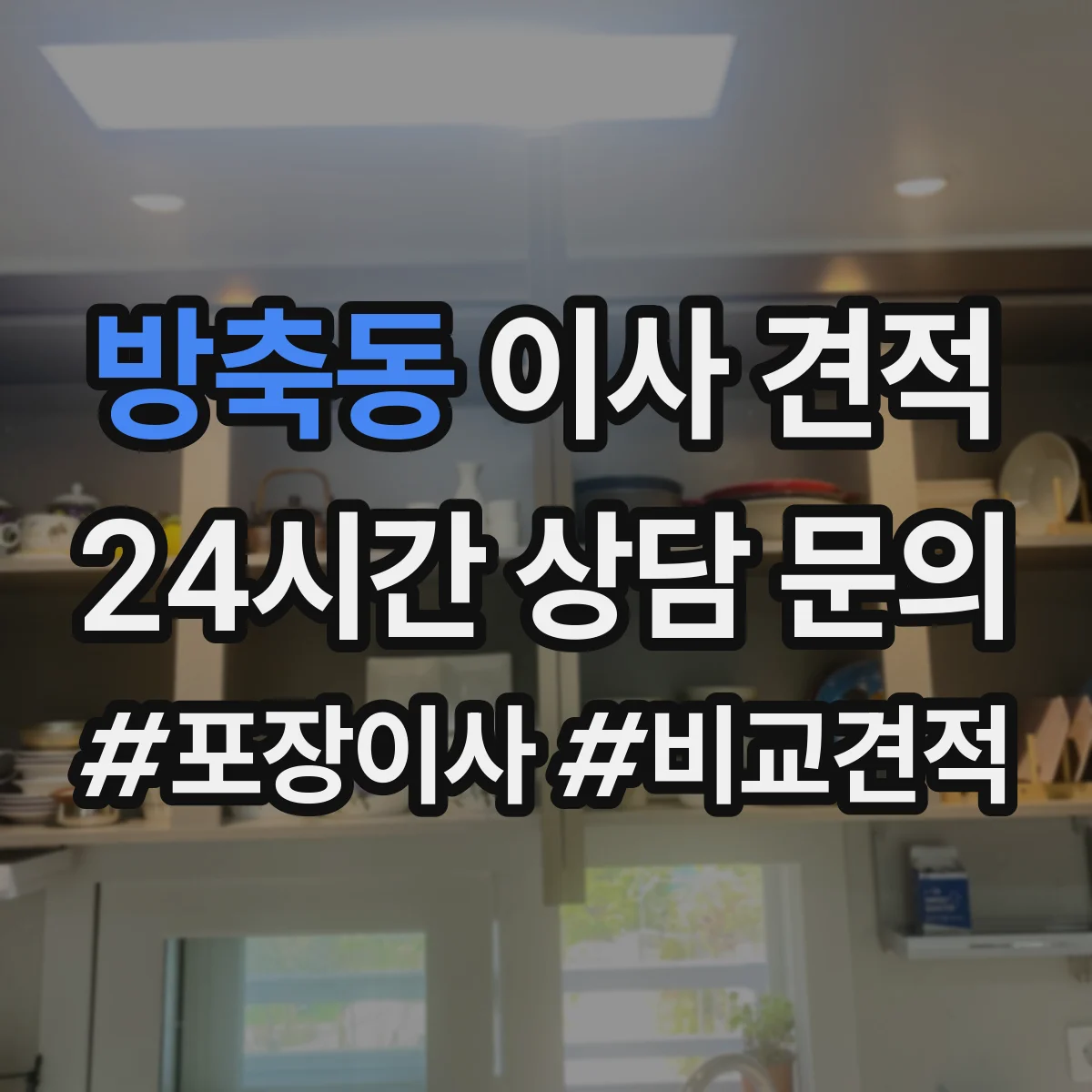 방축동 이사 견적