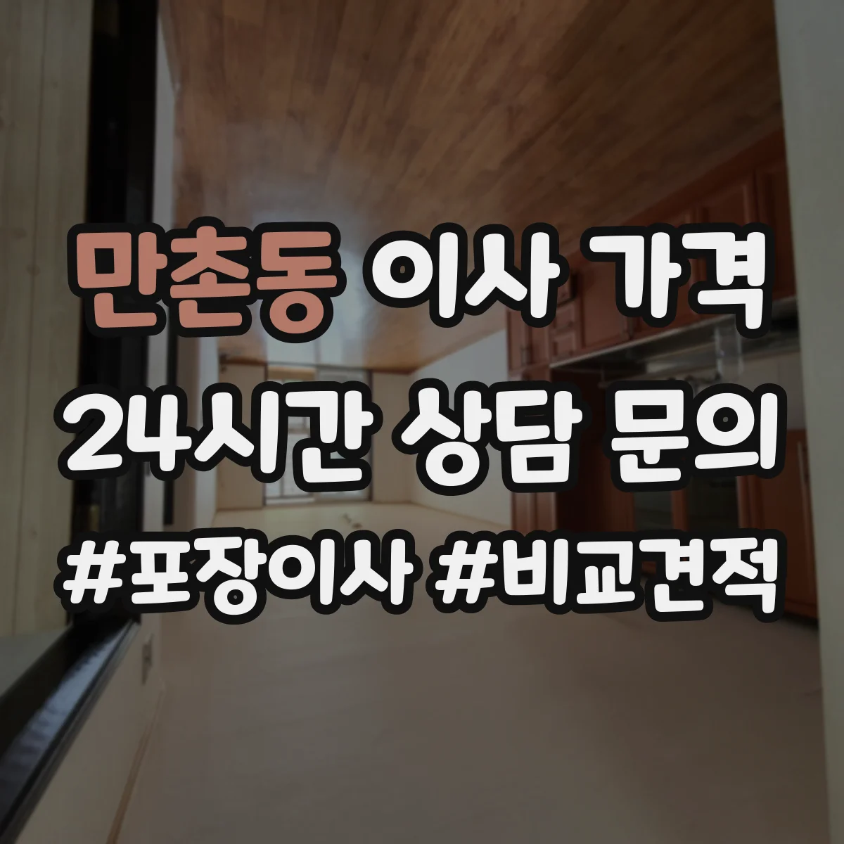 만촌동 이사 가격