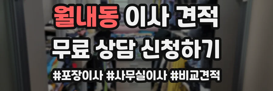 월내동 이사 견적