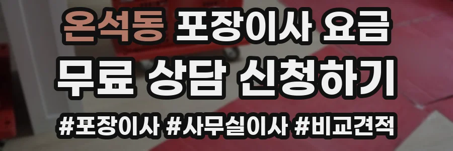 온석동 포장이사 요금