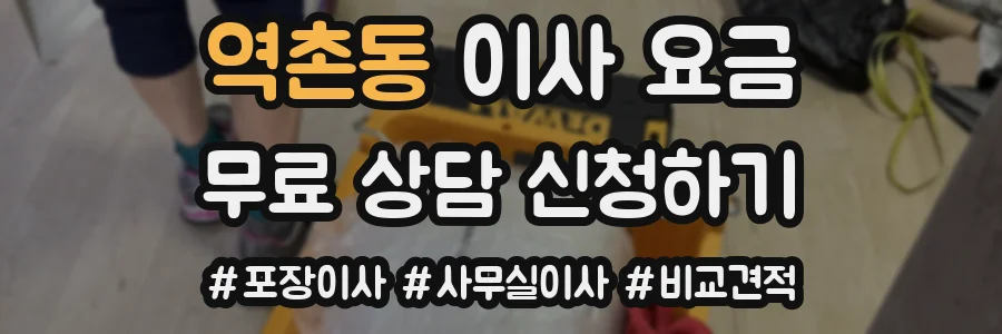 역촌동 이사 요금