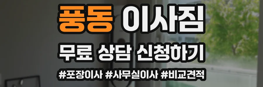 풍동 이사짐